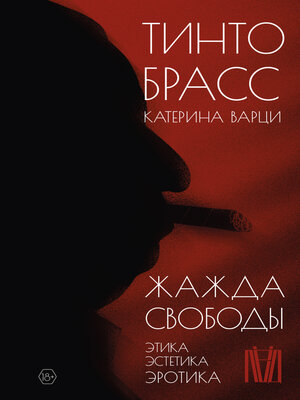 cover image of Жажда свободы. Этика, эстетика и эротика